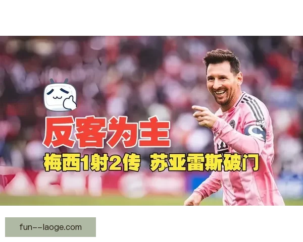 迈阿密国际签下雷东多开启中场新纪元梅西身边再添阿根廷力量助力冲击冠军
