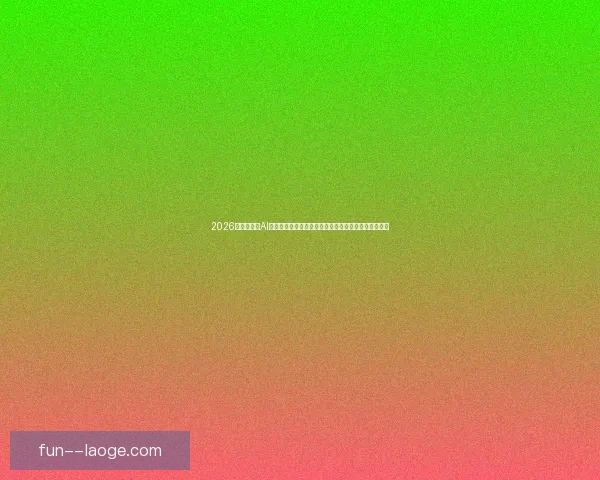 2026世界杯启用AI球迷画像分析系统重塑赛事体验与全球观赛生态新格局